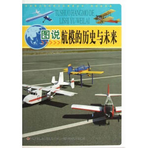 图说航模的历史与未来