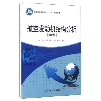 航空发动机结构分析（第2版）