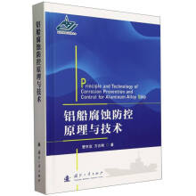 铝船腐蚀防控原理与技术