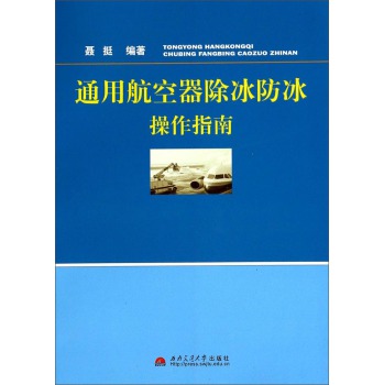 通用航空器除冰防冰操作指南 