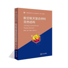 航空航天复合材料及热结构(普通高等教育新工科人才培养材料专业十四五规划教材)