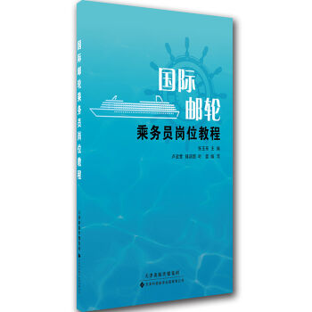国际邮轮乘务员岗位教程