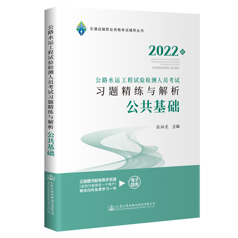 2022公路水运工程试验检测人员考试习题精练与解析 公共基础