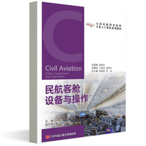 民航客舱设备与操作