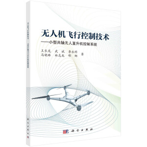 无人机飞行控制技术——小型共轴无人直升机控制系统