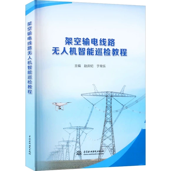 架空输电线路无人机智能巡检操作教程