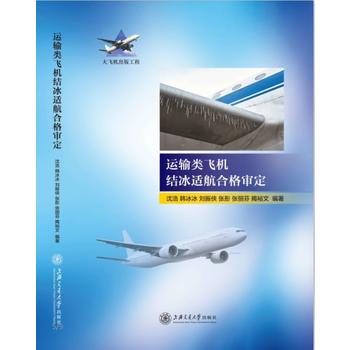 运输类飞机结冰的适航审定 大飞机出版工程