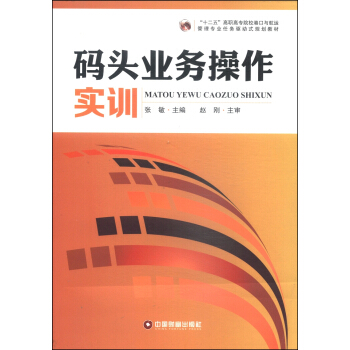 码头业务操作实训/“十二五”高职高专院校港口与航运管理专业任务驱动式规划教材