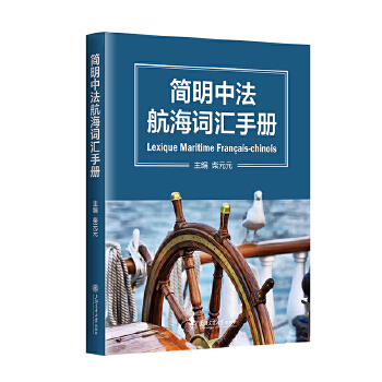  简明法汉航海词汇手册