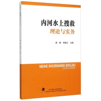 内河水上搜救理论与实务