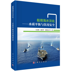 船用海水淡化——水质平衡与饮用安全