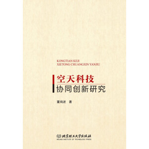 空天科技协同创新研究