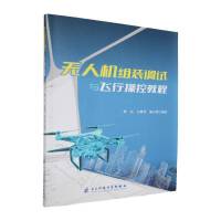 无人机组装调试与飞行操控教程