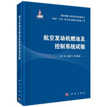 航空发动机燃油及控制系统试验