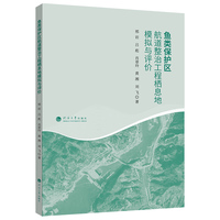 鱼类保护区航道整治工程栖息地模拟与评价