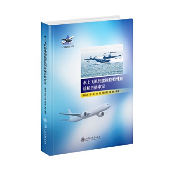  水上飞机性能操稳特性的适航合格审定