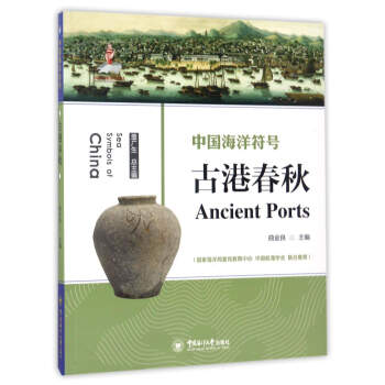 中国海洋符号－古港春秋