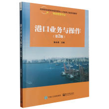港口业务与操作（第2版）