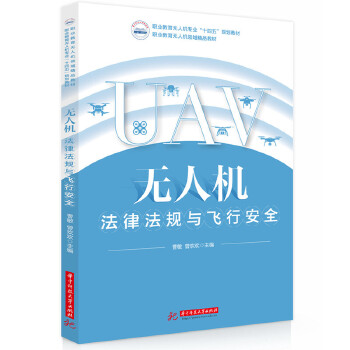  无人机法律法规与飞行安全