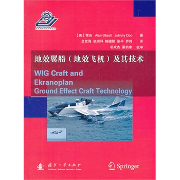 地效翼船（地效飞机）及其技术
