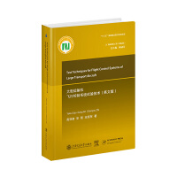 大型运输机飞行控制系统试验技术