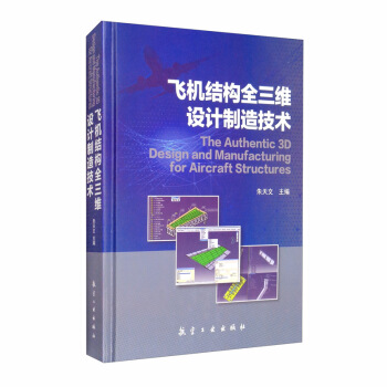 飞机结构全三维设计制造技术