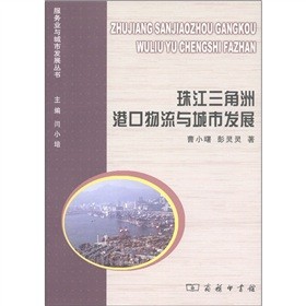 珠江三角洲港口物流与城市发展