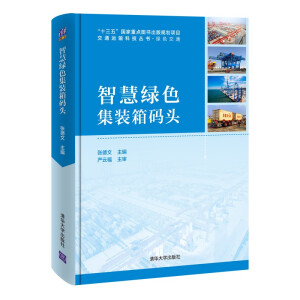 智慧绿色集装箱码头