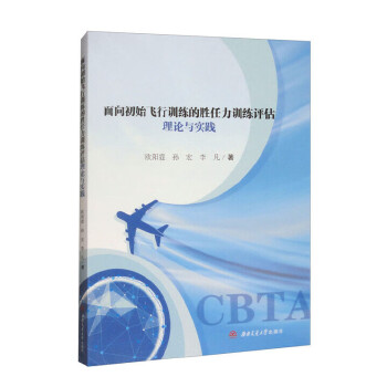  面向初始飞行训练的胜任力训练评估理论与实践