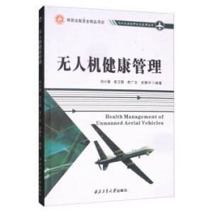 无人机健康管理
