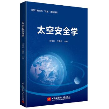  太空安全学