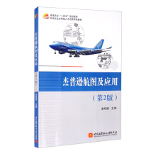 杰普逊航图及应用（第2版）