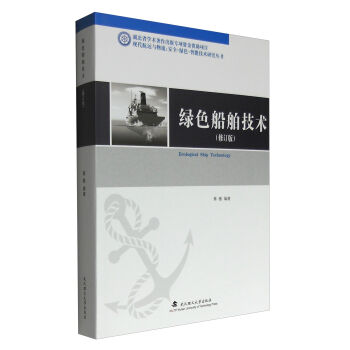 现代航运与物流 安全·绿色·智能技术研究丛书：绿色船舶技术（修订版）