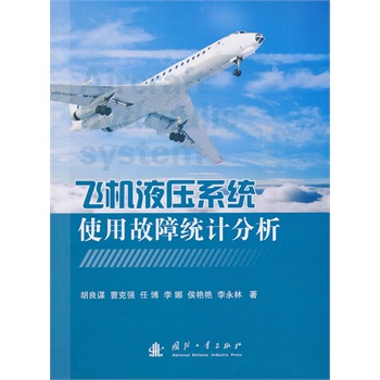 飞机液压系统使用故障统计分析