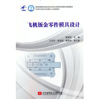 飞机钣金零件模具设计