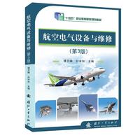  航空电气设备与维修