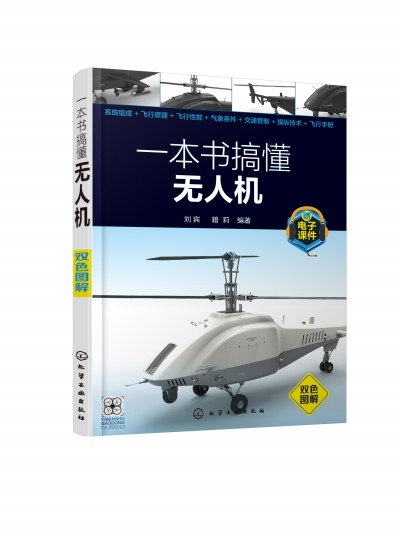 一本书搞懂无人机