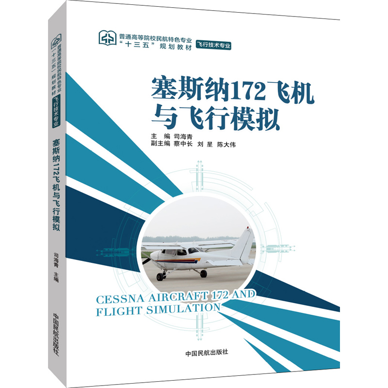 塞斯纳172飞机与飞行模拟