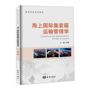海上国际集装箱运输管理学