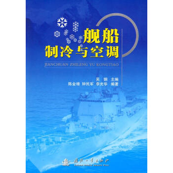 舰船制冷与空调