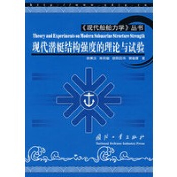 现代潜艇结构强度的理论与试验