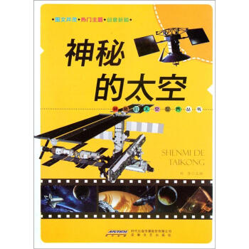 神秘的太空/神秘的太空世界丛书