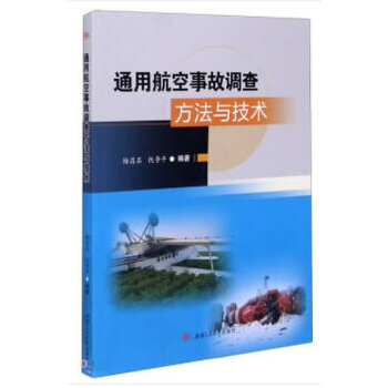  通用航空事故调查方法与技术