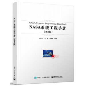 NASA系统工程手册（第2版）