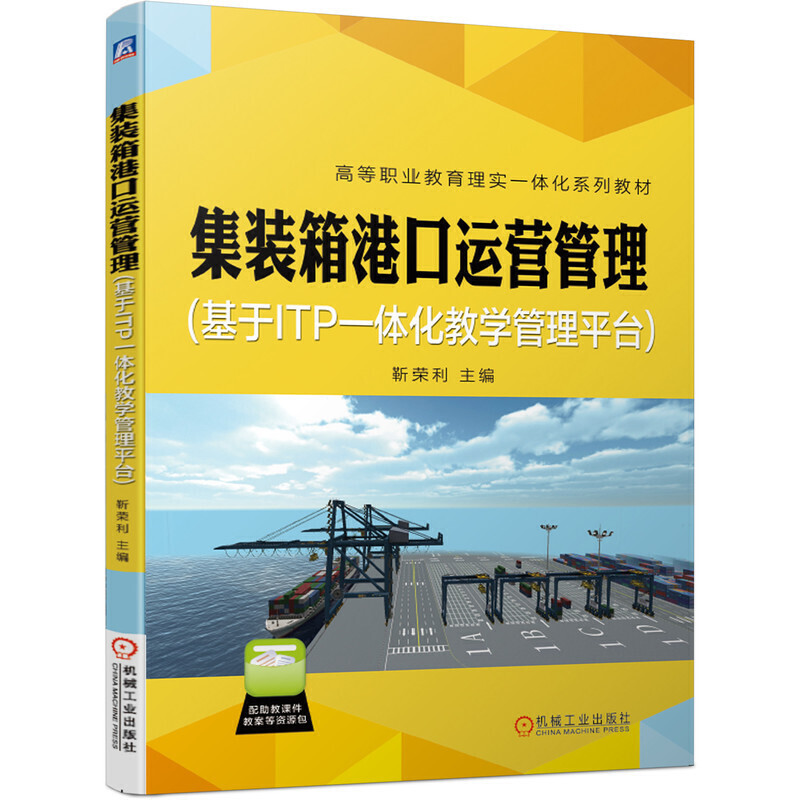 集装箱港口运营管理（基于ITP一体化教学管理平台）