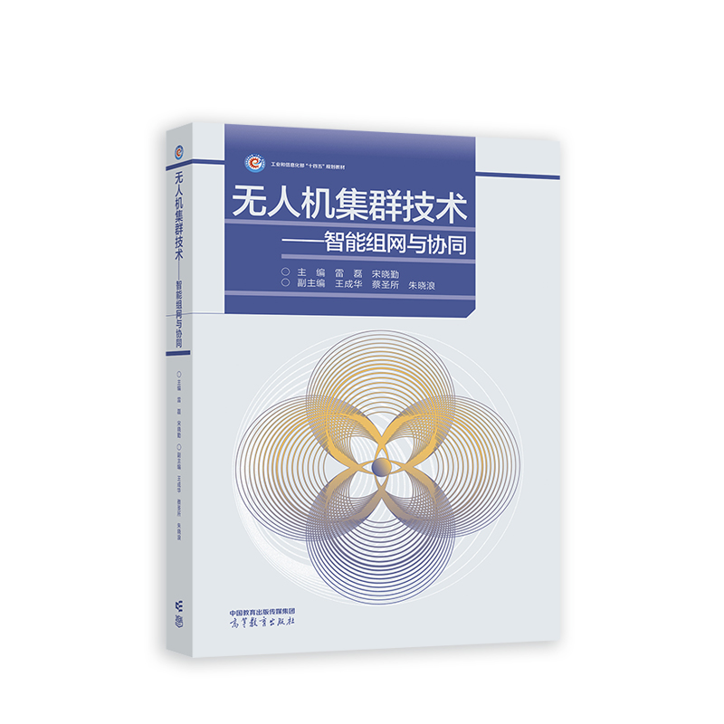 无人机集群技术——智能组网与协同