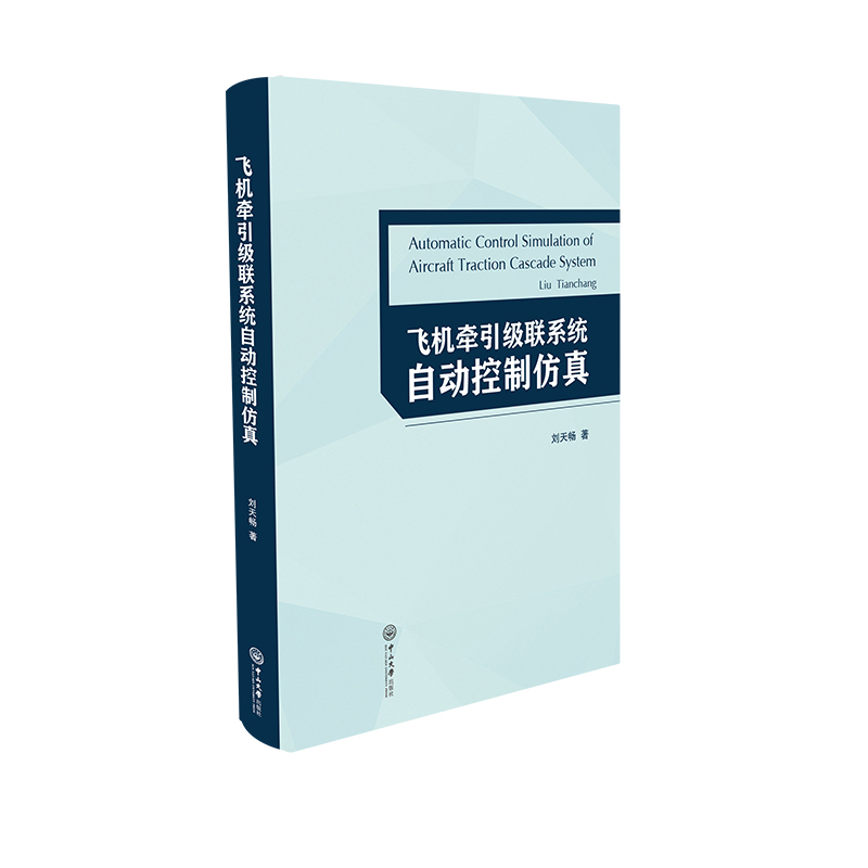 飞机牵引级联系统自动控制仿真