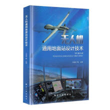 无人机通用地面站设计技术(精)