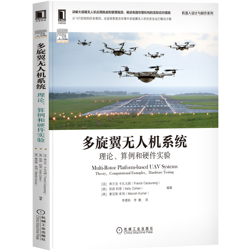 多旋翼无人机系统：理论 算例和硬件实验