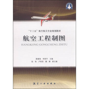 航空工程制图